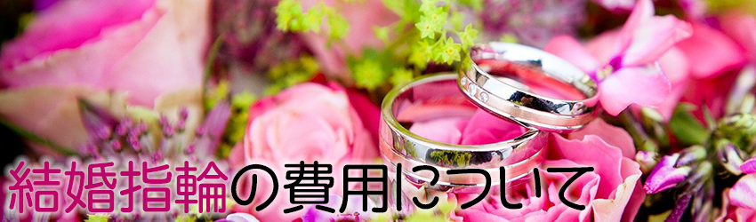 結婚指輪の費用について
